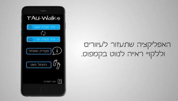 TAU-walks: האפליקציה שתעזור לעיוורים וללקויי ראייה לנווט בקמפוס